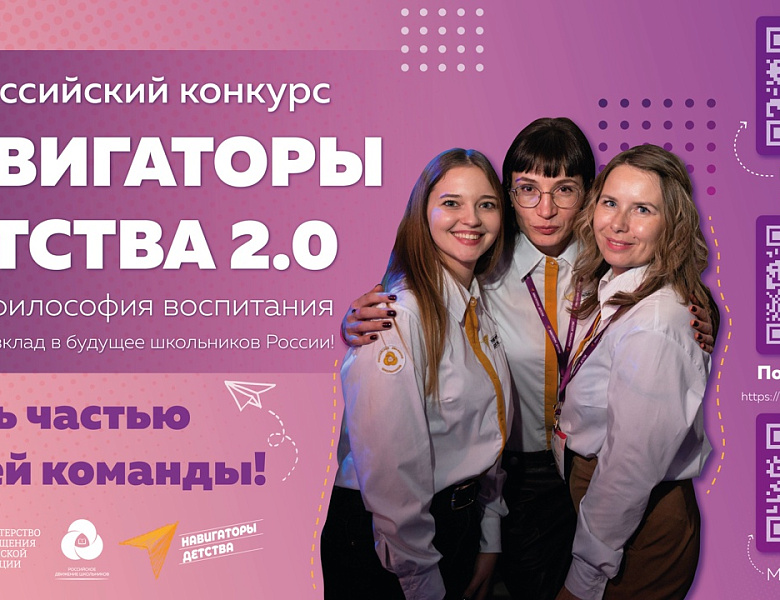 Всероссийский конкурс «Навигаторы детства 2.0»